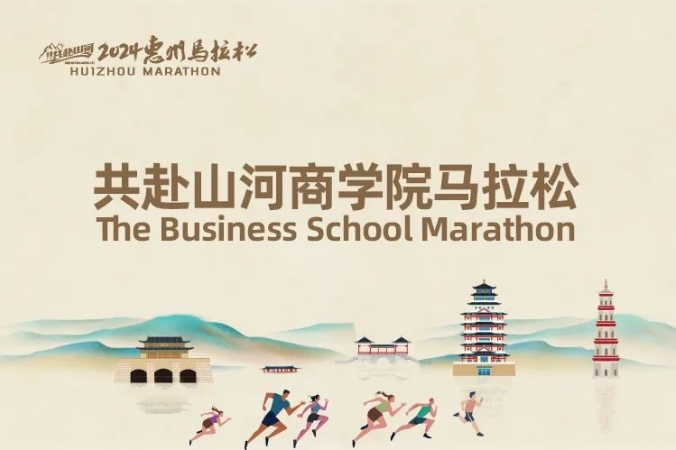報(bào)名開啟 | 2024商學(xué)院馬拉松惠州站