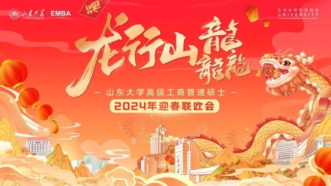 龍行山龘 | 山東大學(xué)EMBA2024年迎春聯(lián)歡會(huì)圓滿舉行