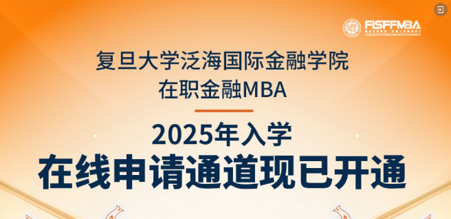 【重磅通知】復(fù)旦大學(xué)在職金融MBA 2025級(jí)入學(xué)申請(qǐng)通道開啟｜FMBA