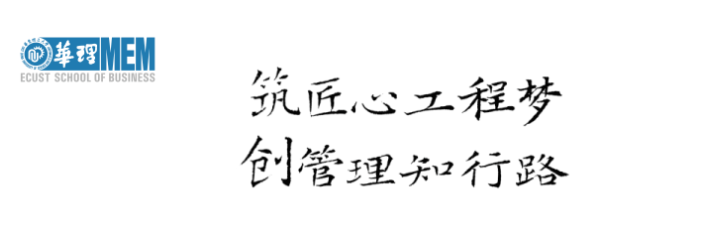 2025年入學(xué)華東理工大學(xué)工程管理碩士(MEM)優(yōu)選申請(qǐng)開始啦