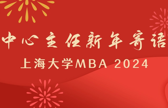聚力、提質(zhì)、攀登：上大MBA恭祝各界人士2024新春進(jìn)步