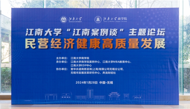 江南大學(xué)“江南案例談” | 民營(yíng)經(jīng)濟(jì)健康高質(zhì)量發(fā)展