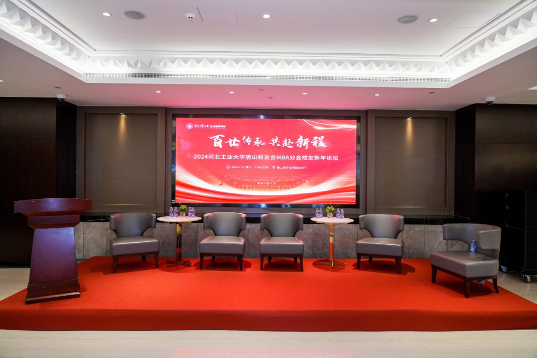 2024河北工業(yè)大學(xué)唐山校友會(huì)MBA分會(huì)校友新年論壇順利舉辦