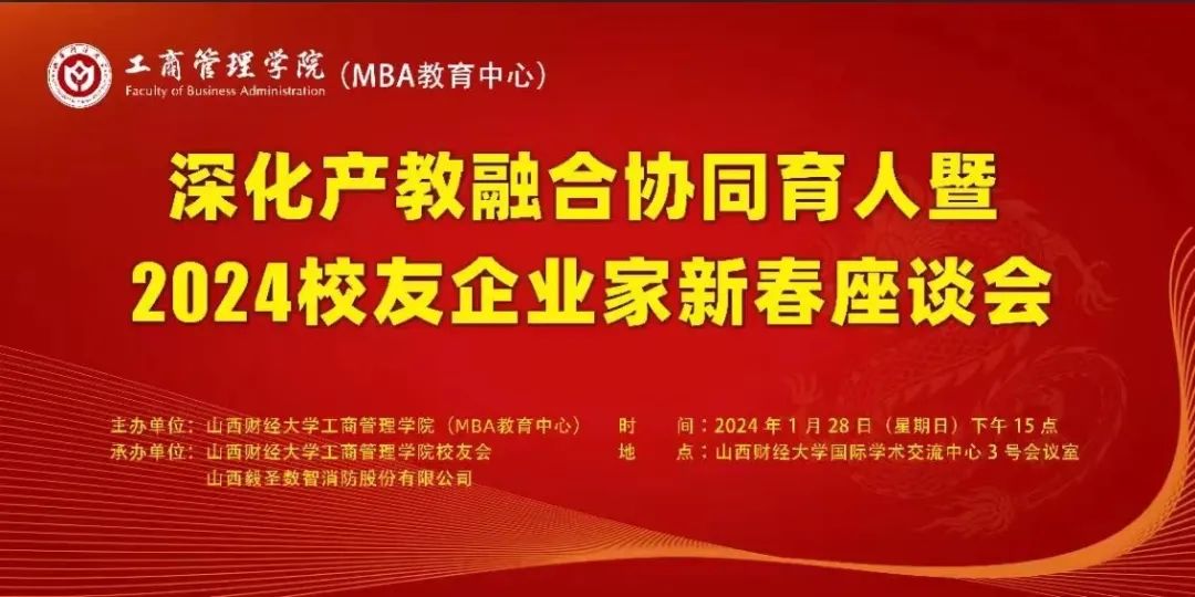 山西財(cái)經(jīng)大學(xué)工商管理學(xué)院舉辦深化產(chǎn)教融合協(xié)同育人暨2024校友企業(yè)家新春座談會(huì)