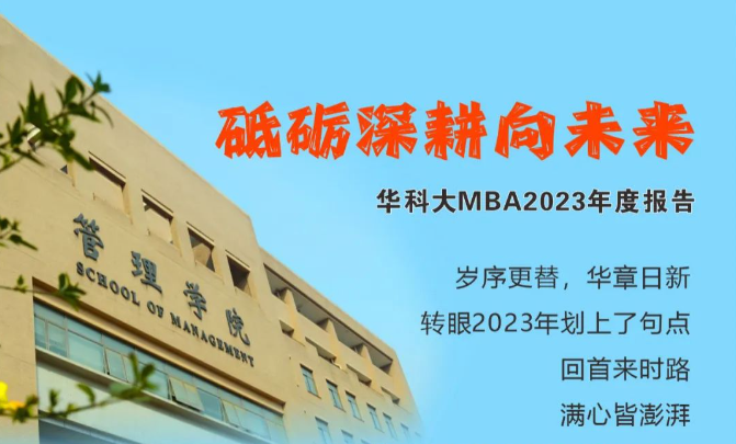 砥礪深耕向未來(lái) | 華科大MBA2023年度報(bào)告