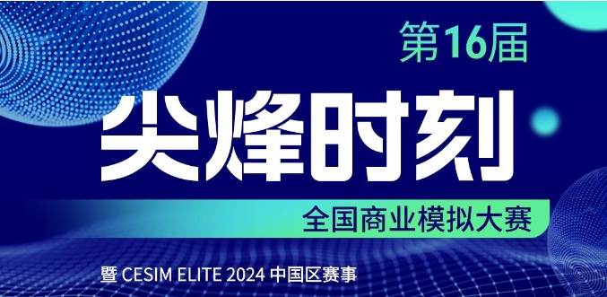 北京體育大學(xué)MBA“麒麟”戰(zhàn)隊(duì)晉級(jí)“尖烽時(shí)刻”全國總決賽！