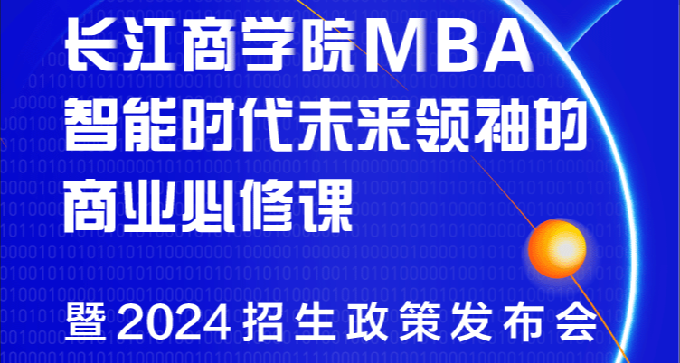 重磅發(fā)布！長江商學(xué)院MBA公開課暨2024招生政策發(fā)布會(huì)