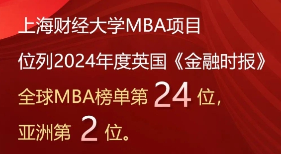 2024年度FT排名發(fā)布，上海財(cái)經(jīng)大學(xué)商學(xué)院MBA項(xiàng)目位列全球第24、亞洲第2！