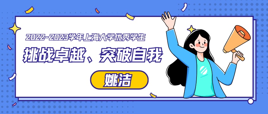 上大MBA學(xué)生專訪 | 2022FT姚潔：挑戰(zhàn)卓越、突破自我