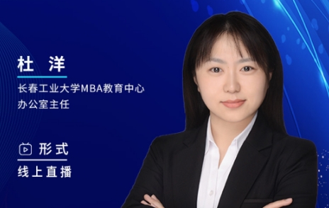 2月26日丨2024長春工業(yè)大學(xué)MBA調(diào)劑咨詢說明會邀你上線！