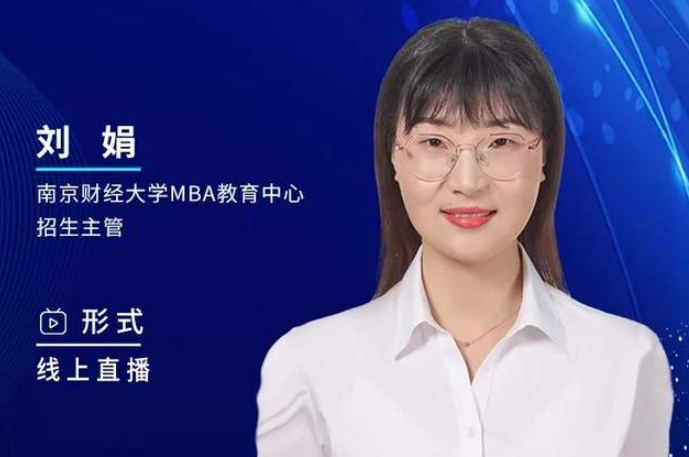 2月26日丨2024南京財(cái)經(jīng)大學(xué)MBA招生咨詢說明會邀你上線！
