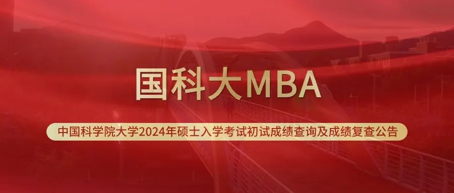【轉(zhuǎn)發(fā)中國科學(xué)院大學(xué)招生辦公室通知】中國科學(xué)院大學(xué)2024年碩士入學(xué)考試初試成績查詢及成績復(fù)查公告