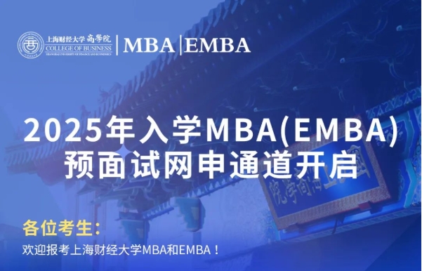 2025年入學(xué)上財(cái)MBA/EMBA預(yù)面試網(wǎng)申通道開(kāi)啟