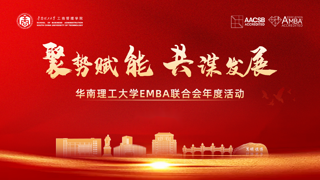 新聞速遞 | 聚勢(shì)賦能 共謀發(fā)展——華南理工大學(xué)EMBA聯(lián)合會(huì)年度活動(dòng)圓滿舉行