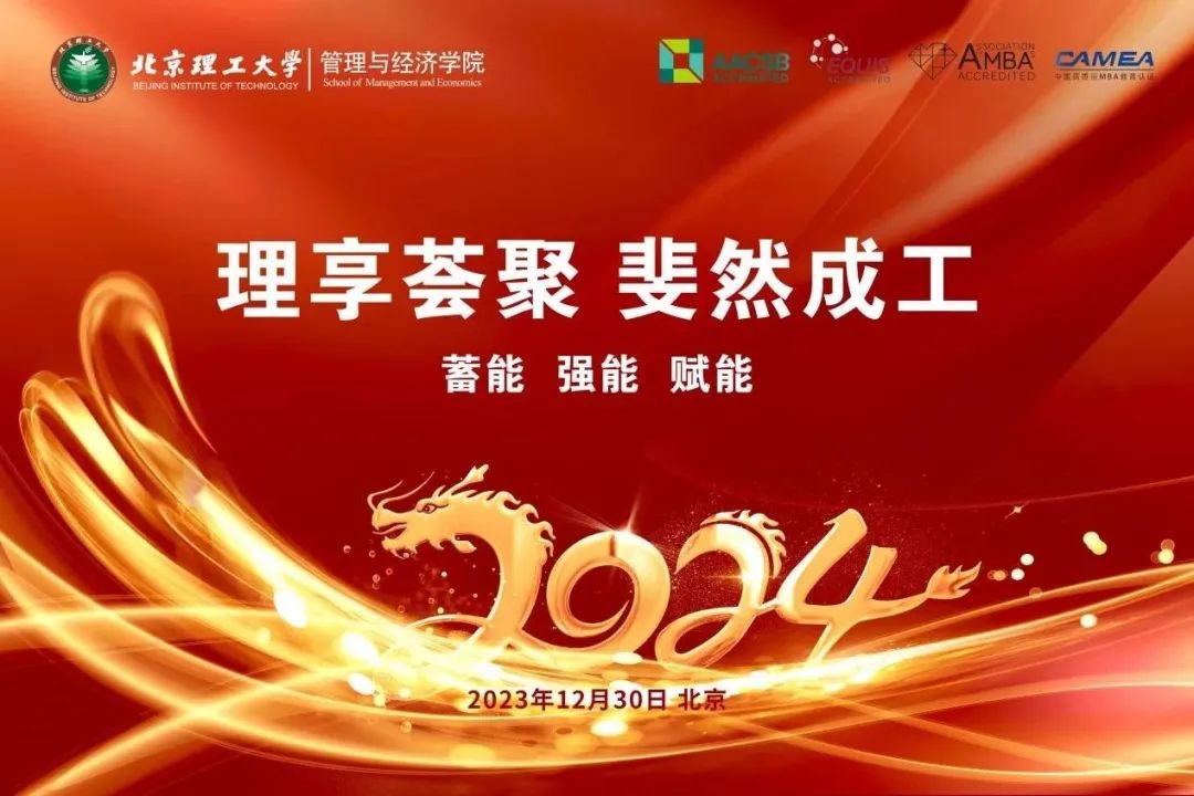 理享薈聚 斐然成工│北京理工大學(xué)EMBA聯(lián)合跨年懇談會(huì)隆重舉行
