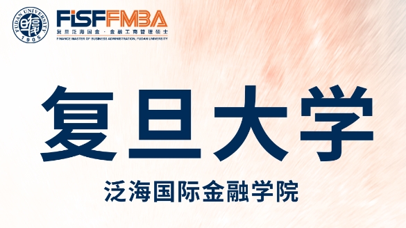 復(fù)旦大學(xué)全日制金融MBA 2025級入學(xué)申請系統(tǒng)即將開放 | FMBA