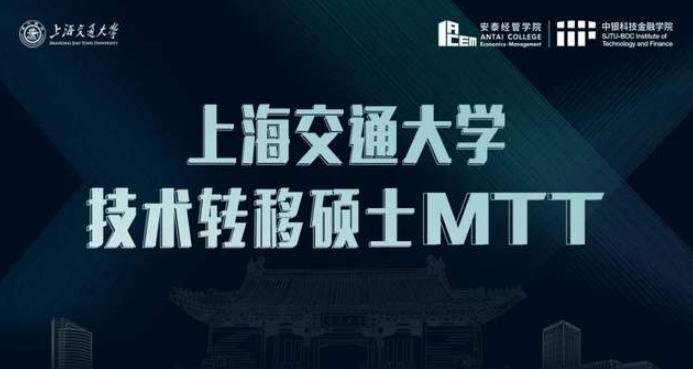 重磅！2025年入學(xué)交大技術(shù)轉(zhuǎn)移碩士MTT申請全面開啟，招生政策發(fā)布會與你相約