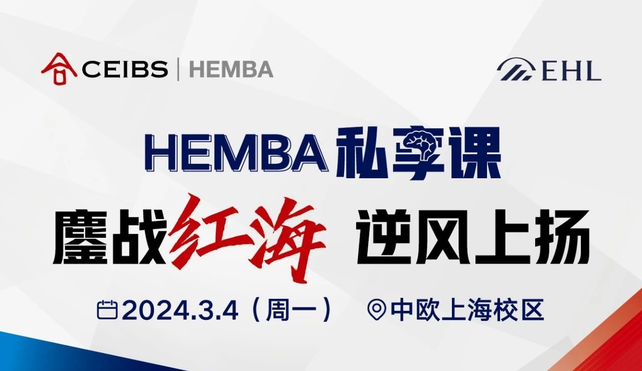 中歐HEMBA趙忠堯：一份“紅海突圍”的獨(dú)家攻略 | 活動報(bào)名