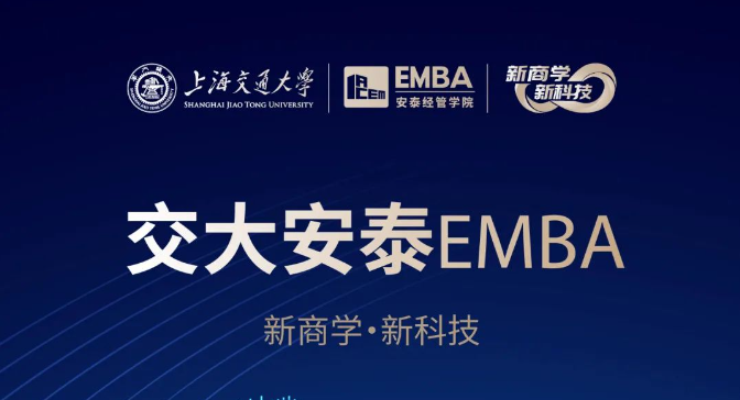 【招生簡(jiǎn)章】2025交大安泰EMBA 招生進(jìn)行中