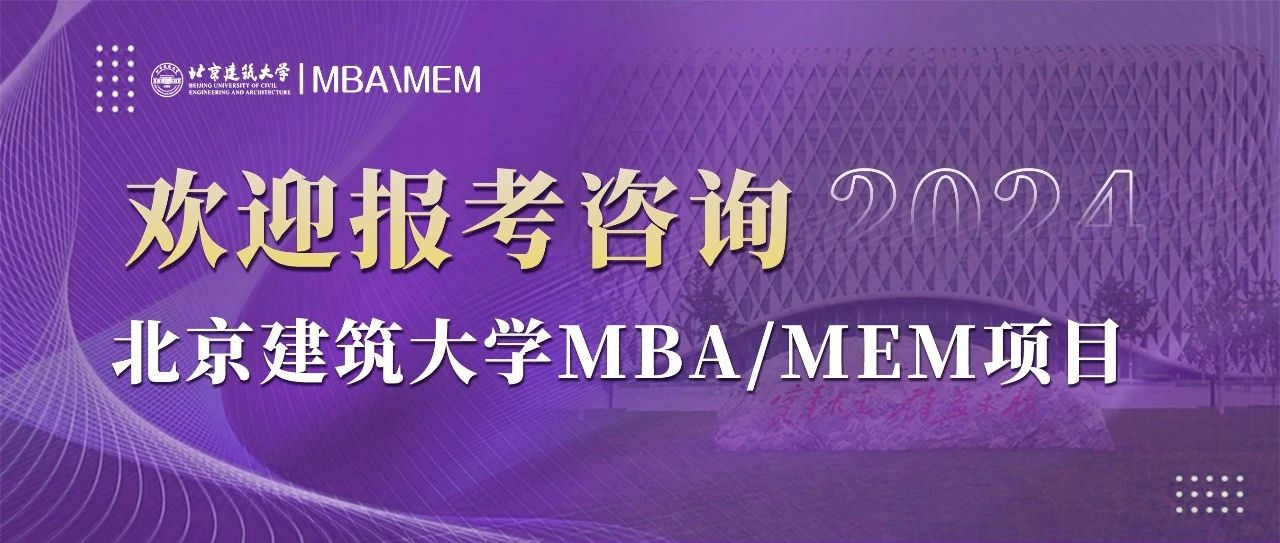 北京建筑大學(xué)2024年MBA/MEM項目調(diào)劑意向登記表通知 ?