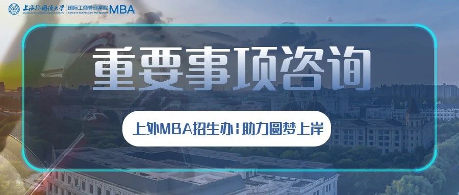 @2024級考生，上外MBA招生辦全天候為考生提供在線咨詢！助力圓夢上外！