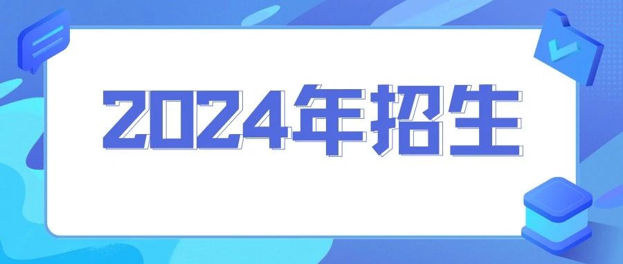 通知 | 北京第二外國語學(xué)院2024年MTA（非全日制）項目考生信息登記工作開啟