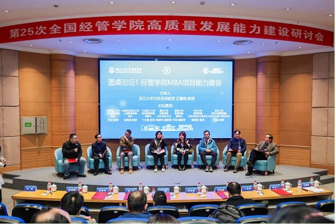第25次全國經(jīng)管院校高質(zhì)量發(fā)展能力建設(shè)研討會在杭州召開