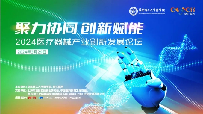 華東理工大學(xué)商學(xué)院【3月29日】聚力協(xié)同，創(chuàng)新賦能：2024醫(yī)療器械產(chǎn)業(yè)創(chuàng)新發(fā)展論壇即將舉辦