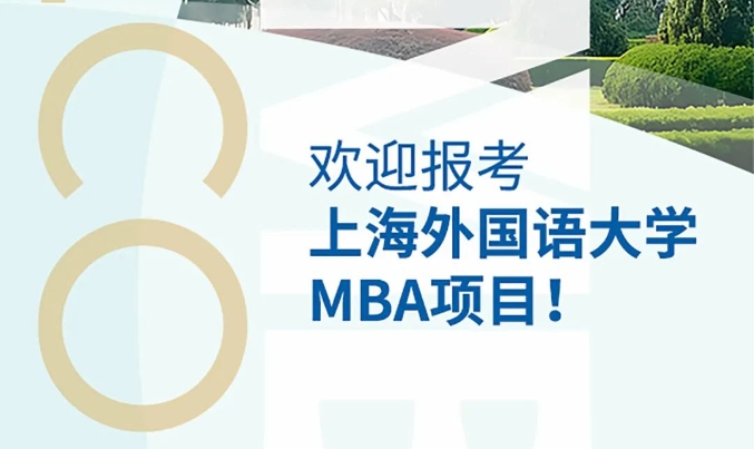 與你相約 智馭未來｜歡迎報考上海外國語大學(xué)MBA項目！