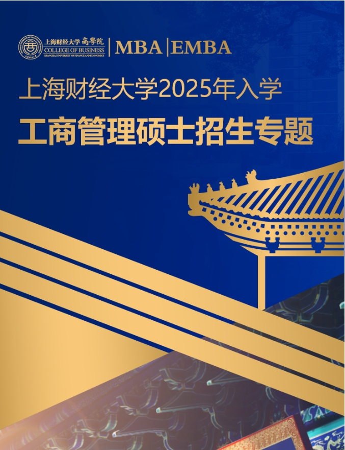 重磅發(fā)布丨上海財經(jīng)大學(xué)2025年入學(xué)MBA/EMBA項目招生專題