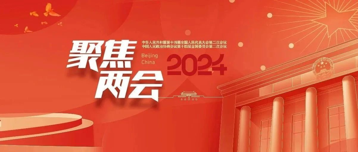 關(guān)注！全國兩會上的法大聲音