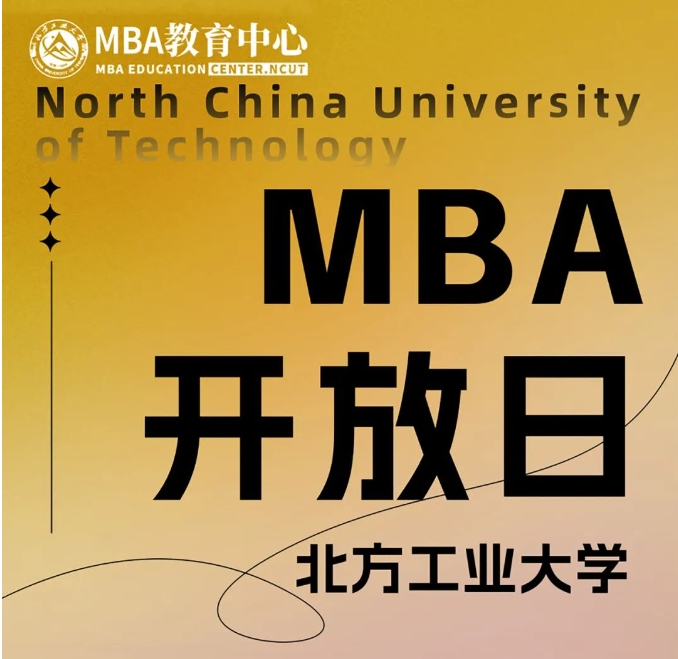 3月10日丨北方工業(yè)大學(xué)MBA項目開放日活動