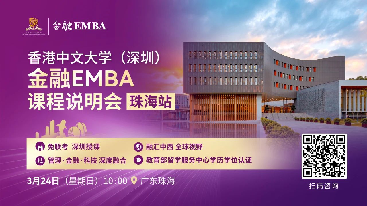 港中大（深圳）金融EMBA活動預(yù)告 | 金融EMBA課程說明會（珠海站）