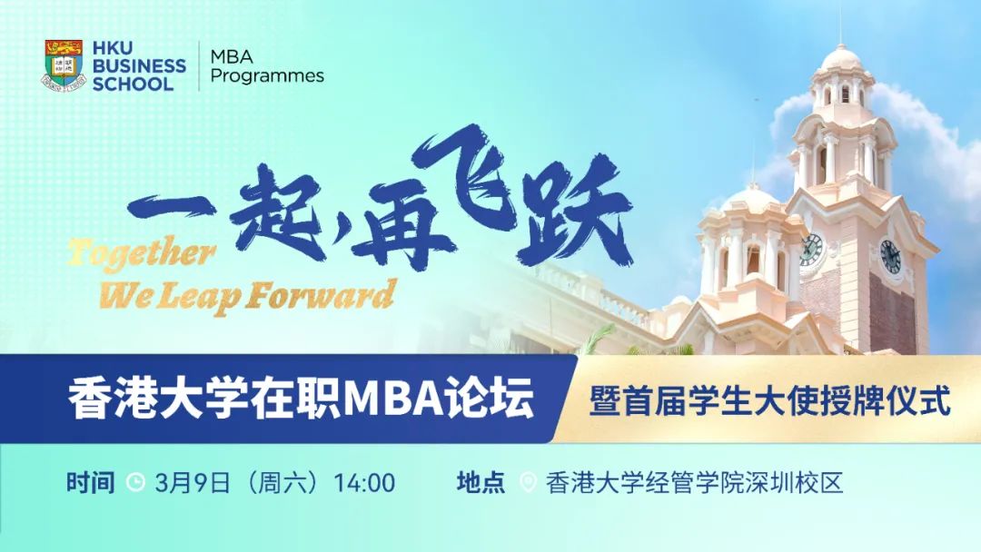 擁抱全球視野，探索未來產(chǎn)業(yè) | 3月9日，港大MBA邀您一起再飛躍！