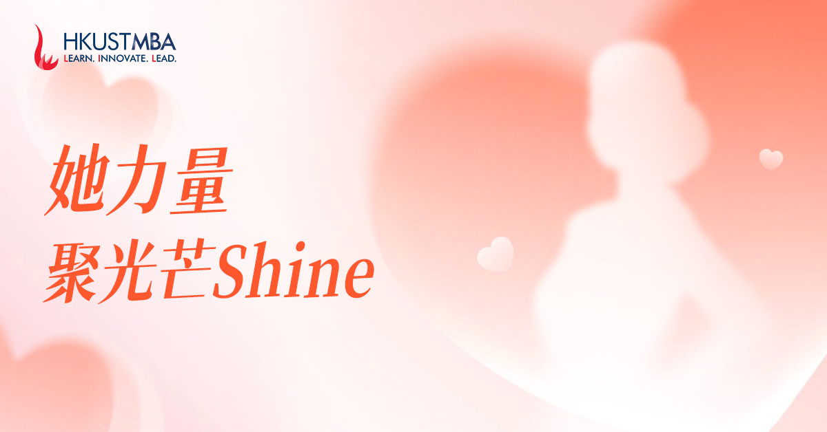 為什么要讀港科大MBA？她們說(shuō): 遠(yuǎn)超預(yù)期...