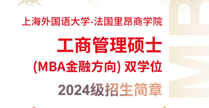 重要通知 | 2024上海外國(guó)語(yǔ)大學(xué)-法國(guó)里昂商學(xué)院MBA雙學(xué)位項(xiàng)目意向登記通道開(kāi)放！
