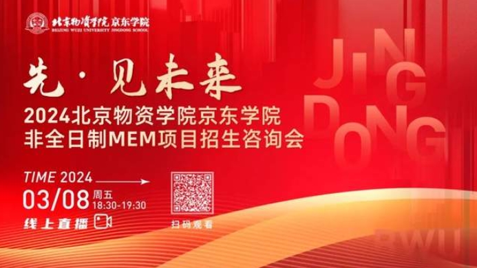 今日18:30！2024北京物資學(xué)院京東學(xué)院非全日制MEM項(xiàng)目招生咨詢會(huì)等你來(lái)！