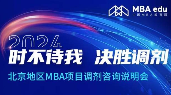 調(diào)劑關(guān)注丨北京地區(qū)MBA項(xiàng)目邀你上岸！