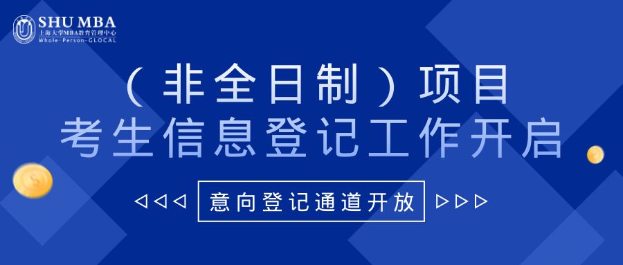 上海大學(xué)MBA2024年（非全日制）項(xiàng)目考生信息登記工作開啟！