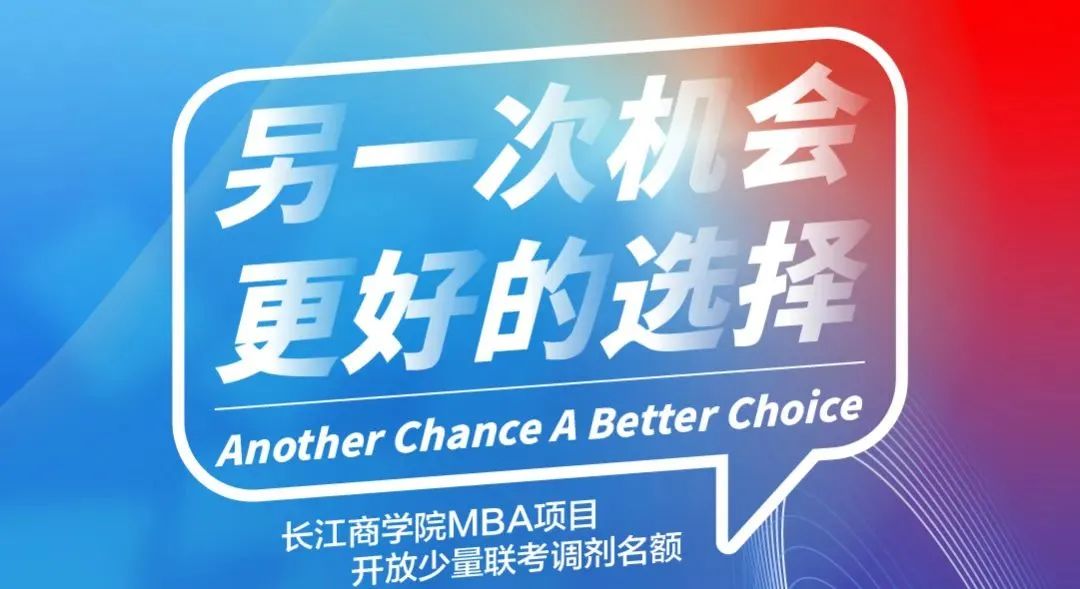 搶占先機(jī)，從心選擇｜長江MBA同學(xué)心得