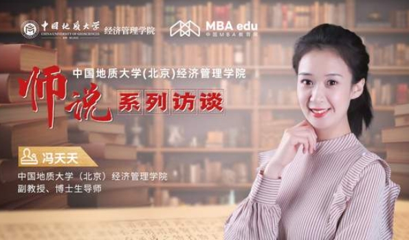 師說丨中國地質(zhì)大學(xué)(北京)經(jīng)濟(jì)管理學(xué)院副教授、博士生導(dǎo)師馮天天：以理論促實(shí)踐 以創(chuàng)新致卓越