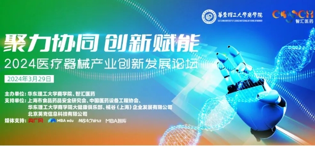 【3月29日，大咖齊聚，助力產(chǎn)業(yè)鏈升級(jí)】聚力協(xié)同，創(chuàng)新賦能：2024醫(yī)療器械產(chǎn)業(yè)創(chuàng)新發(fā)展論壇即將開啟