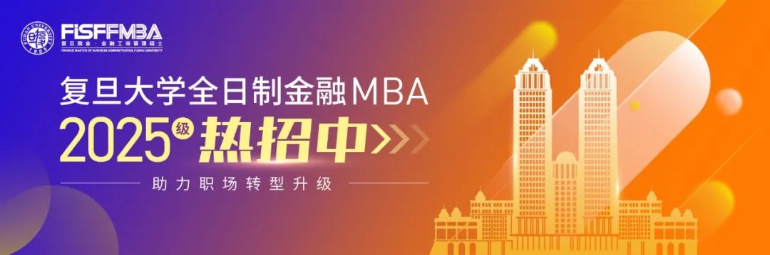復(fù)旦大學(xué)全日制金融MBA 2025級(jí)招生簡(jiǎn)章 | FMBA