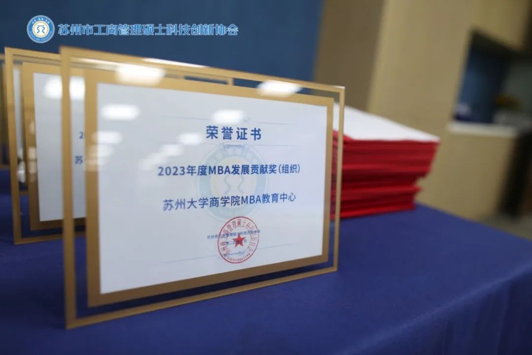 喜報(bào)！ 熱烈慶祝蘇州大學(xué)商學(xué)院MBA教育中心榮獲“2023年度MBA發(fā)展貢獻(xiàn)獎(jiǎng)”