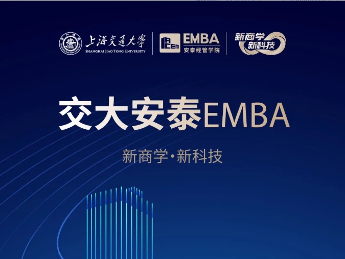【招生簡(jiǎn)章】2025交大安泰EMBA 招生進(jìn)行中