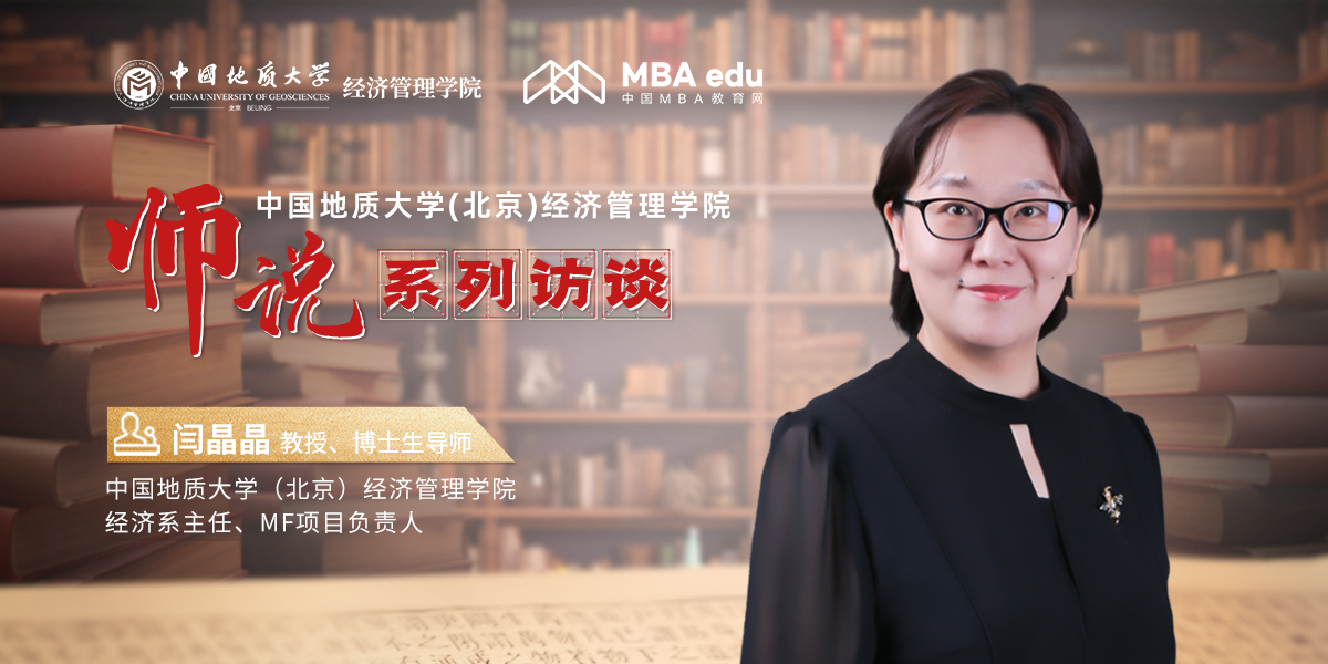 師說丨中國地質(zhì)大學(xué)(北京)經(jīng)濟(jì)管理學(xué)院教授、博士生導(dǎo)師、經(jīng)濟(jì)系主任、MF項目負(fù)責(zé)人閆晶晶：堅守初心，引領(lǐng)金融教育創(chuàng)新之路