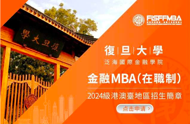 僅剩9天！復(fù)旦在職金融MBA港澳臺地區(qū)學(xué)子申請通道即將關(guān)閉丨FMBA
