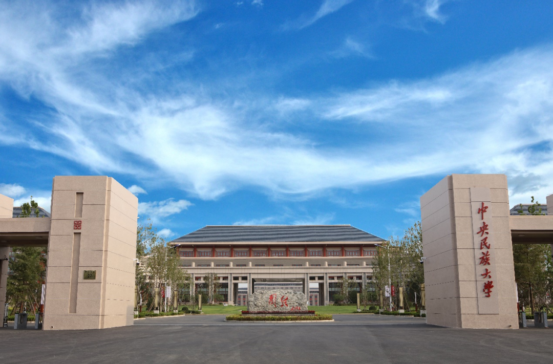 中央民族大學(xué)2024年碩士研究生招生復(fù)試錄取工作方案