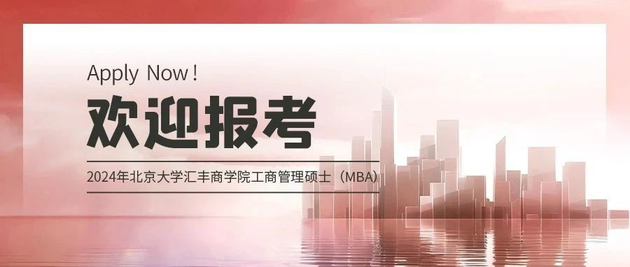 最后一批 | 2024北大匯豐MBA留學(xué)生招生倒計時