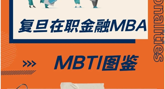 揭秘！I人E人在復(fù)旦學(xué)金融的體驗到底如何？丨FMBA